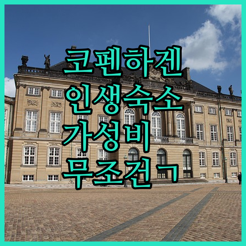 덴마크 코펜하겐 숙소 추천 TOP 5..