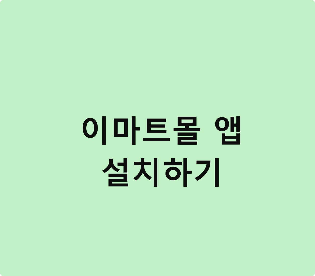 이마트몰 앱 설치하기 소개 글