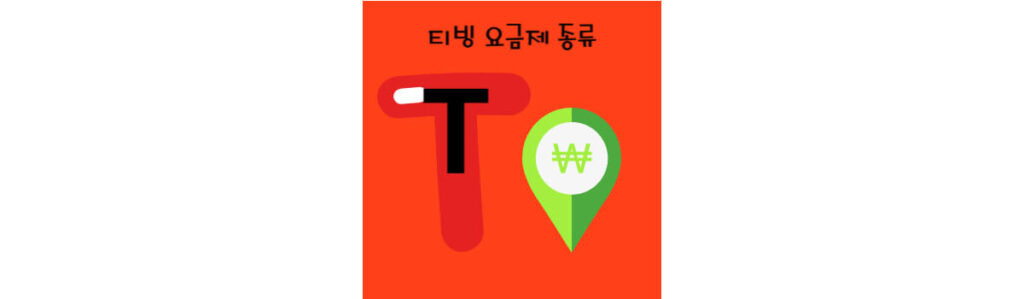 티빙 요금제 종류