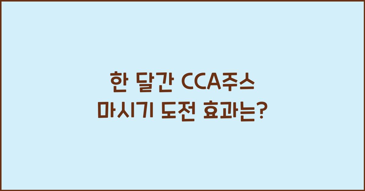 CCA주스