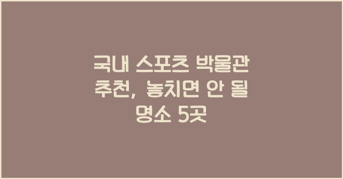국내 스포츠 박물관 추천