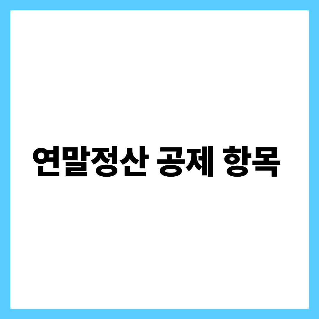 연말정산 공제 항목