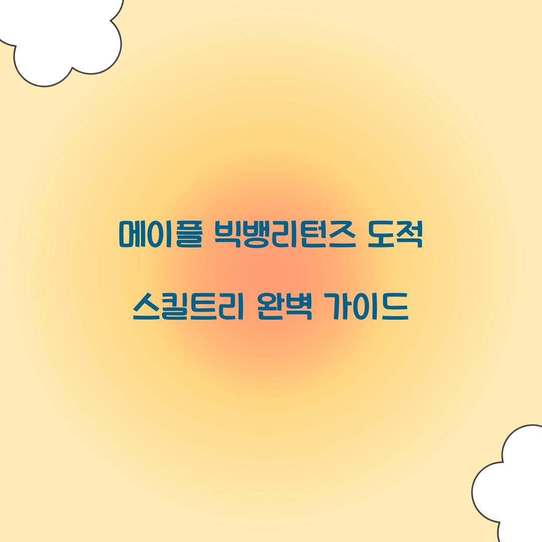 메이플 빅뱅리턴즈 도적 스킬트리