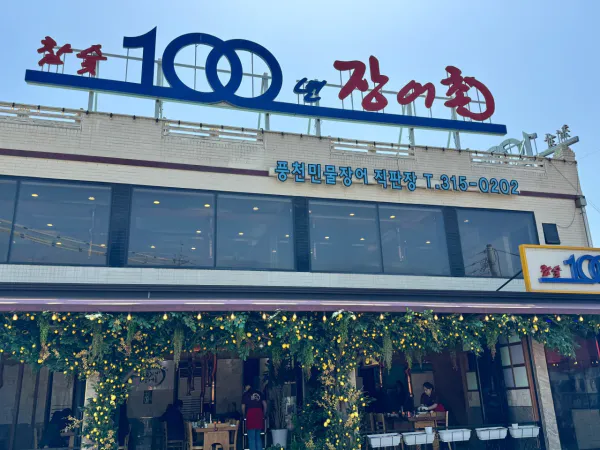 생생정보 우와한 식당 장어구이 & 장어탕 음식점 위치