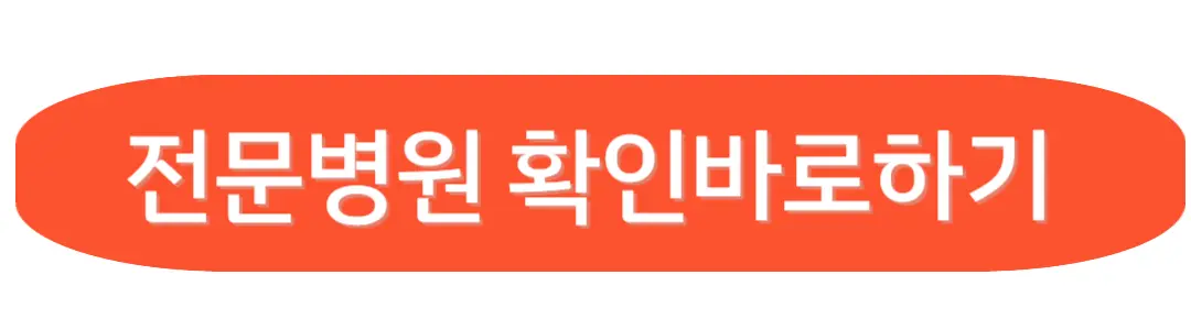 전문병원 확인 바로 하기