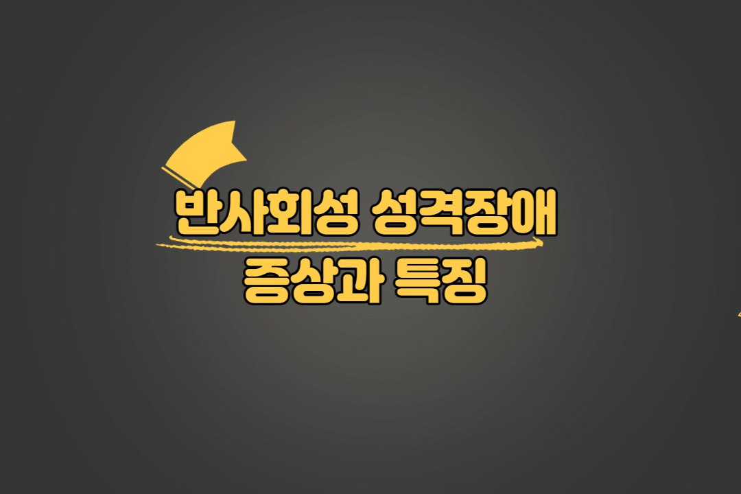반사회성 성격장애