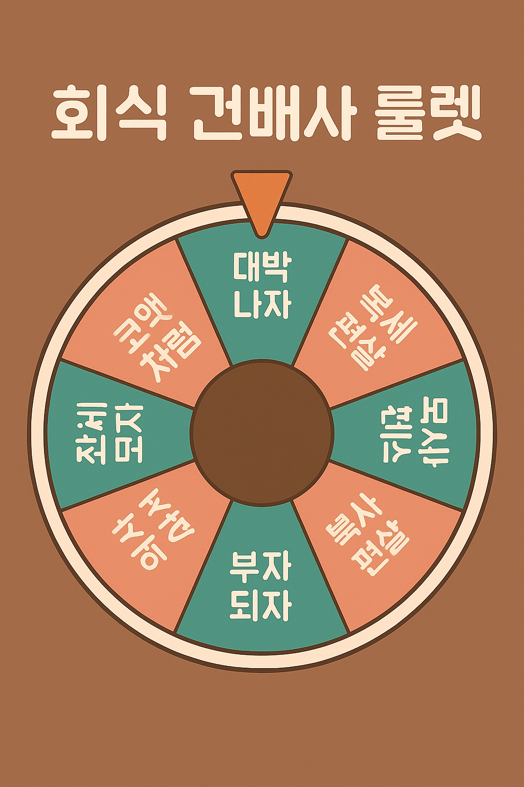 건배사 룰렛