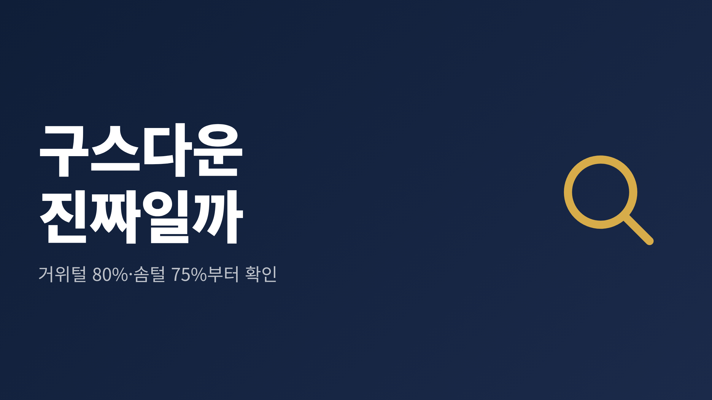 구스다운 패딩 라벨의 거위털 80%와 솜털 75% 기준을 확인하는 모습을 담은 대표 이미지