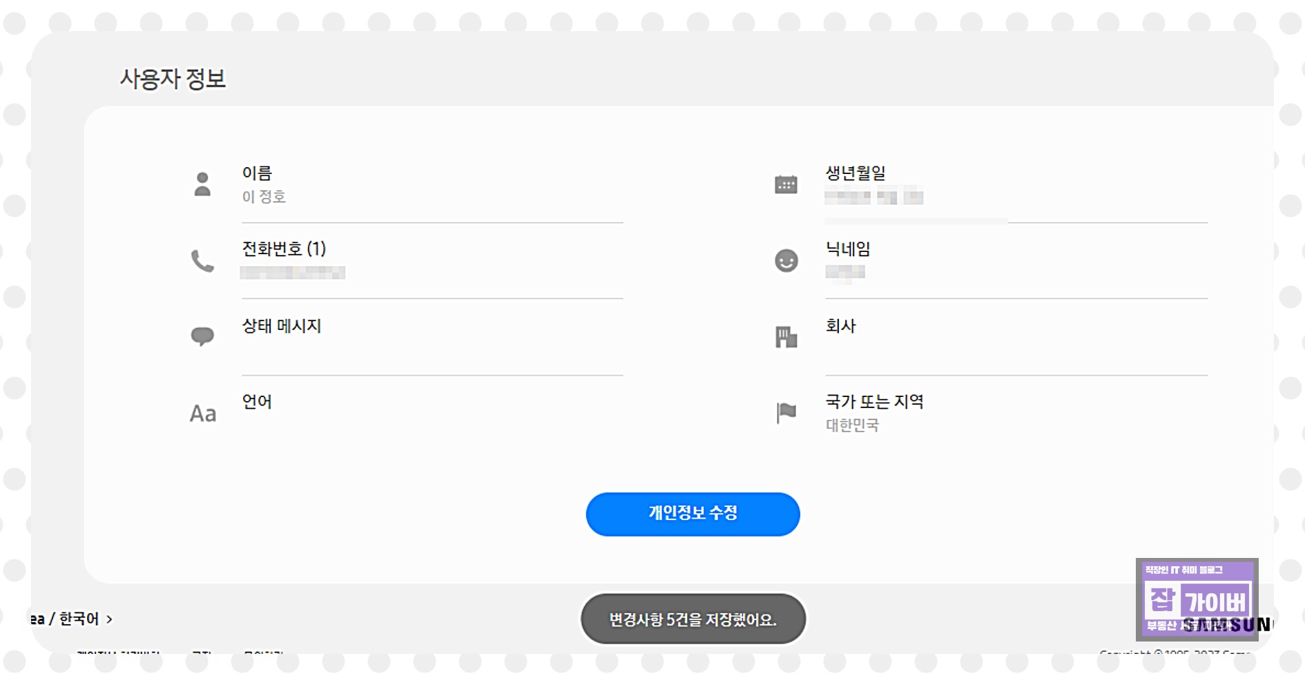 삼성 계정 개인정보 수정 화면
