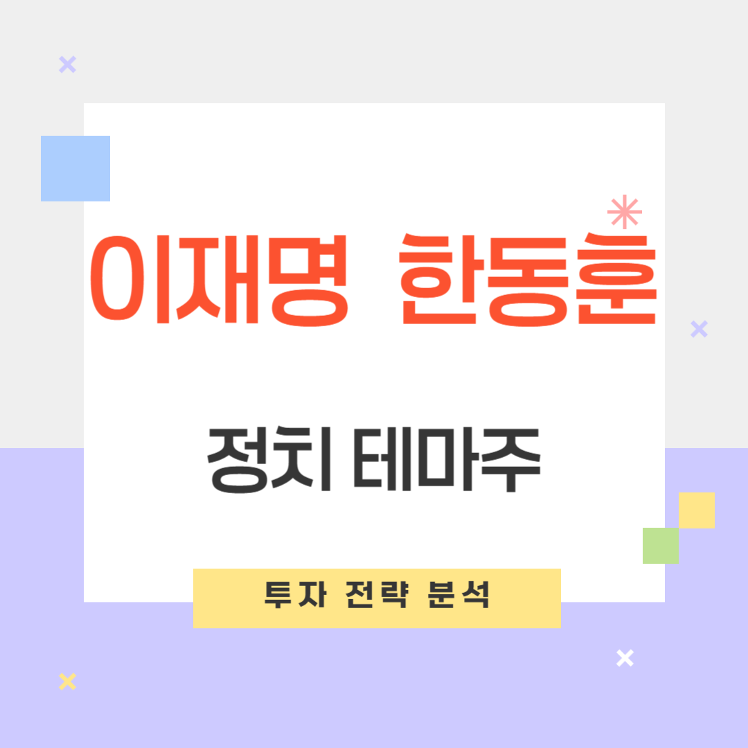 이재명 한동훈 관련주 테마주