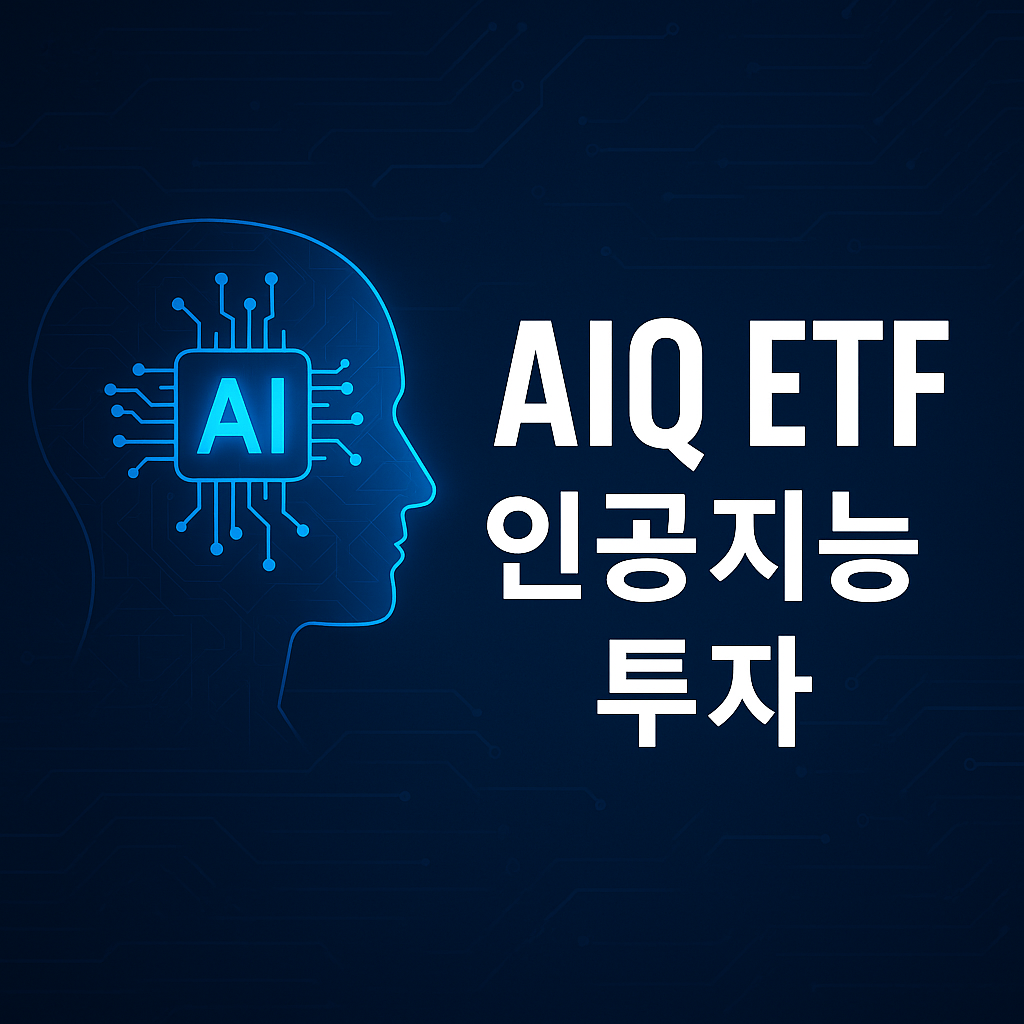 aiq etf 썸네일 사진