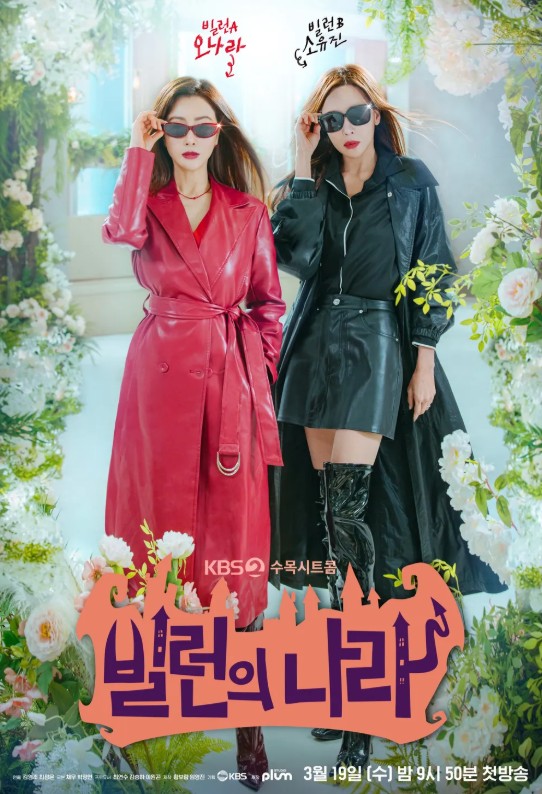 빌런의나라 포스터