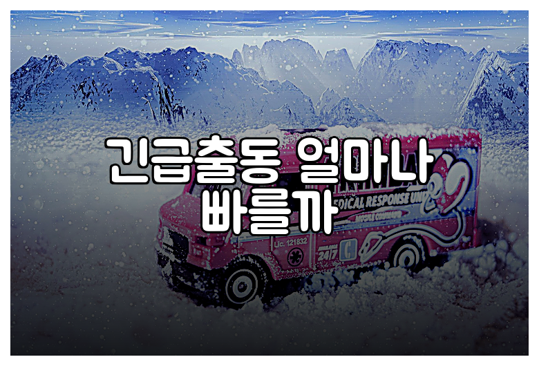 긴급출동 얼마나 빠를까