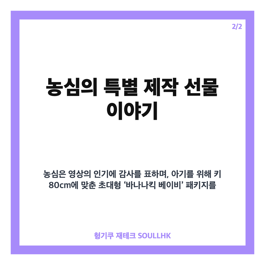 농심 바나나킥 아기 영상 화제와 농심의 특별 제작 선물 이야기 카드뉴스 3