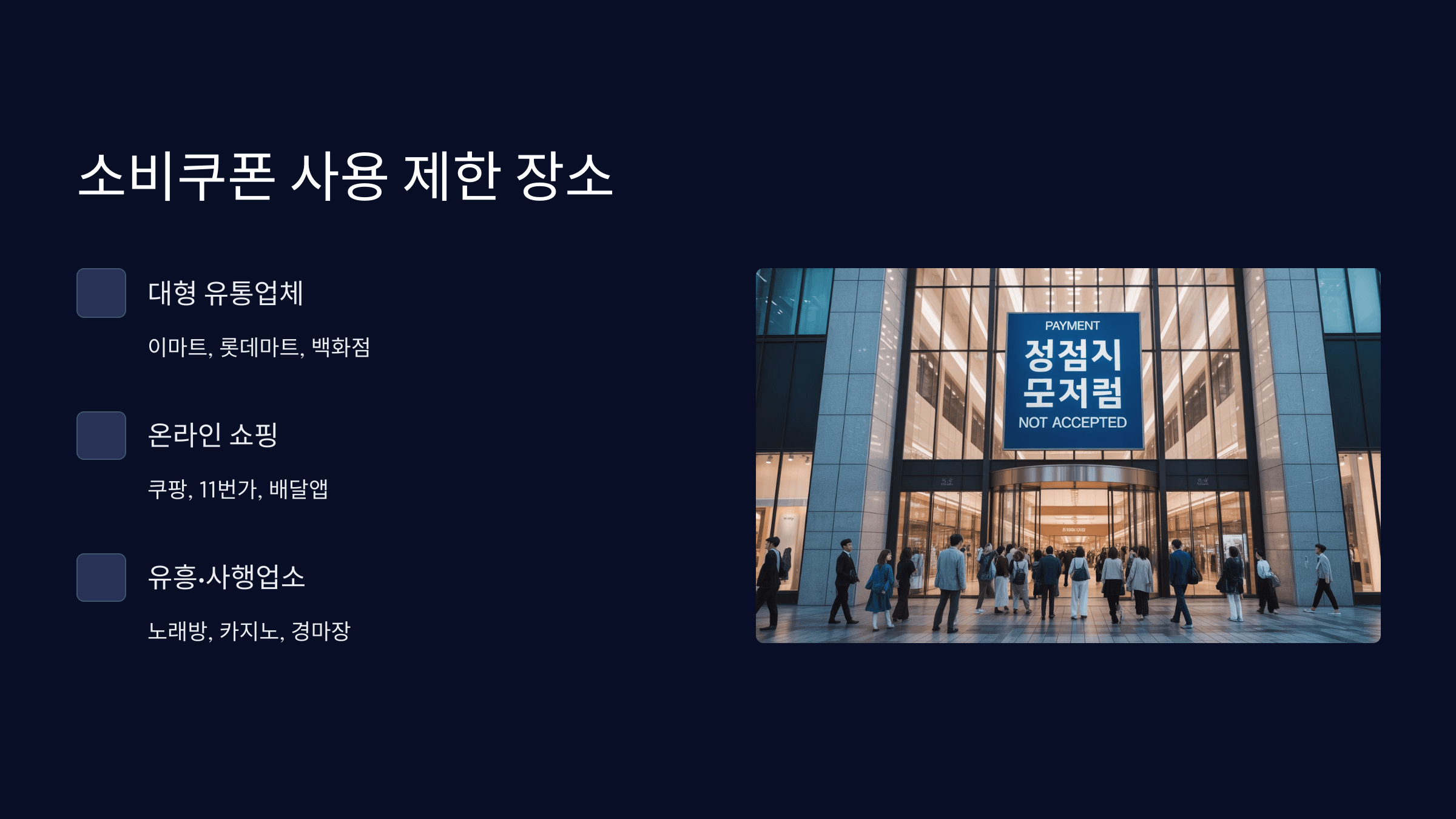 민생회복지원금 사용 불가능한 곳