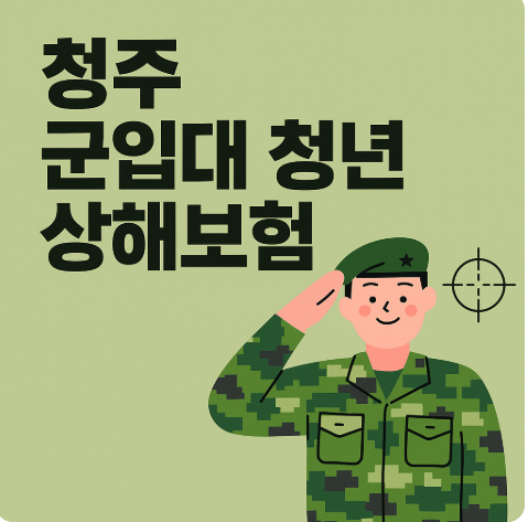 청주 군입대 청년 상해보험