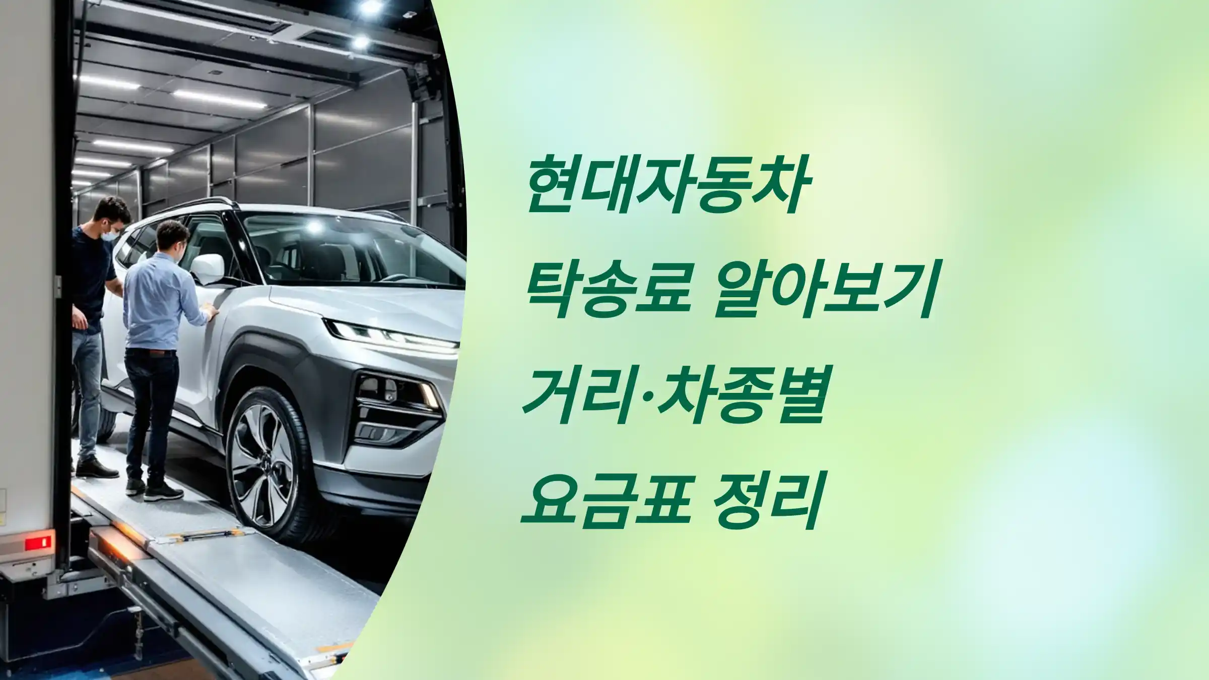 현대자동차 탁송료 얼마나 할까? 거리·차종별 요금표 정리