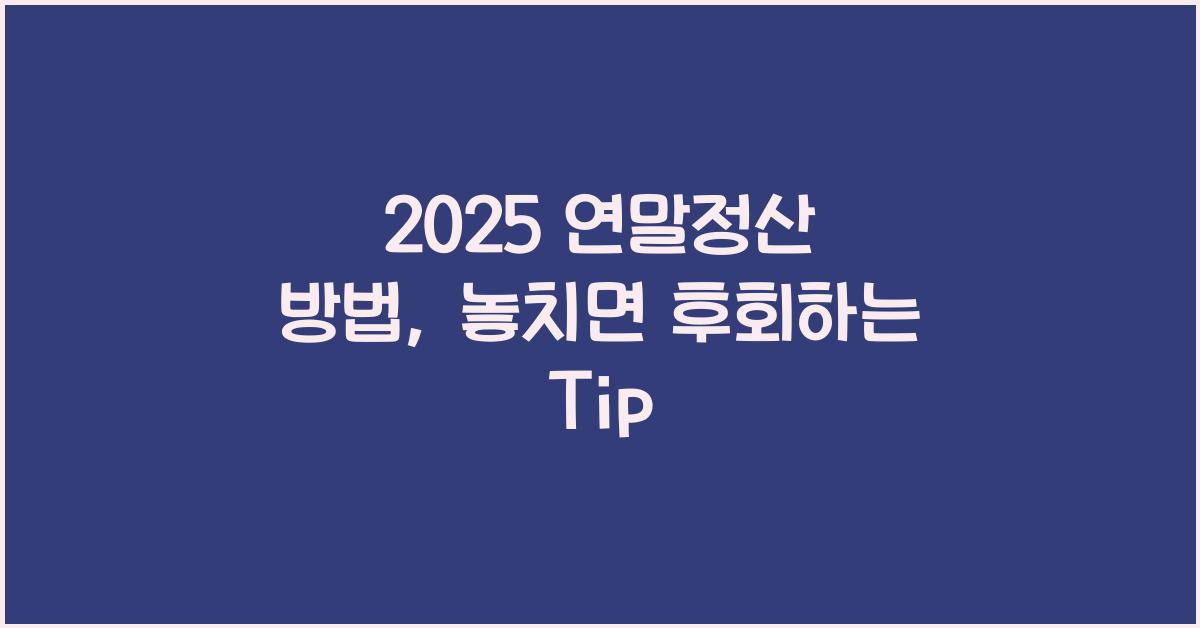 2025 연말정산 방법