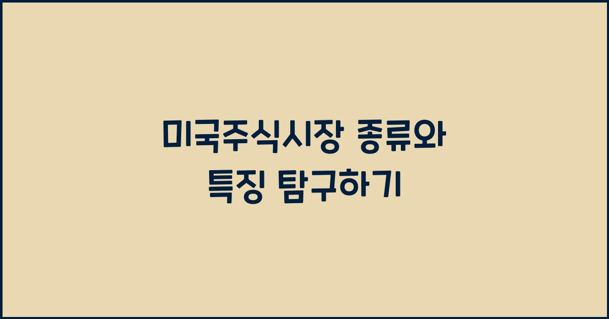 미국주식시장 종류