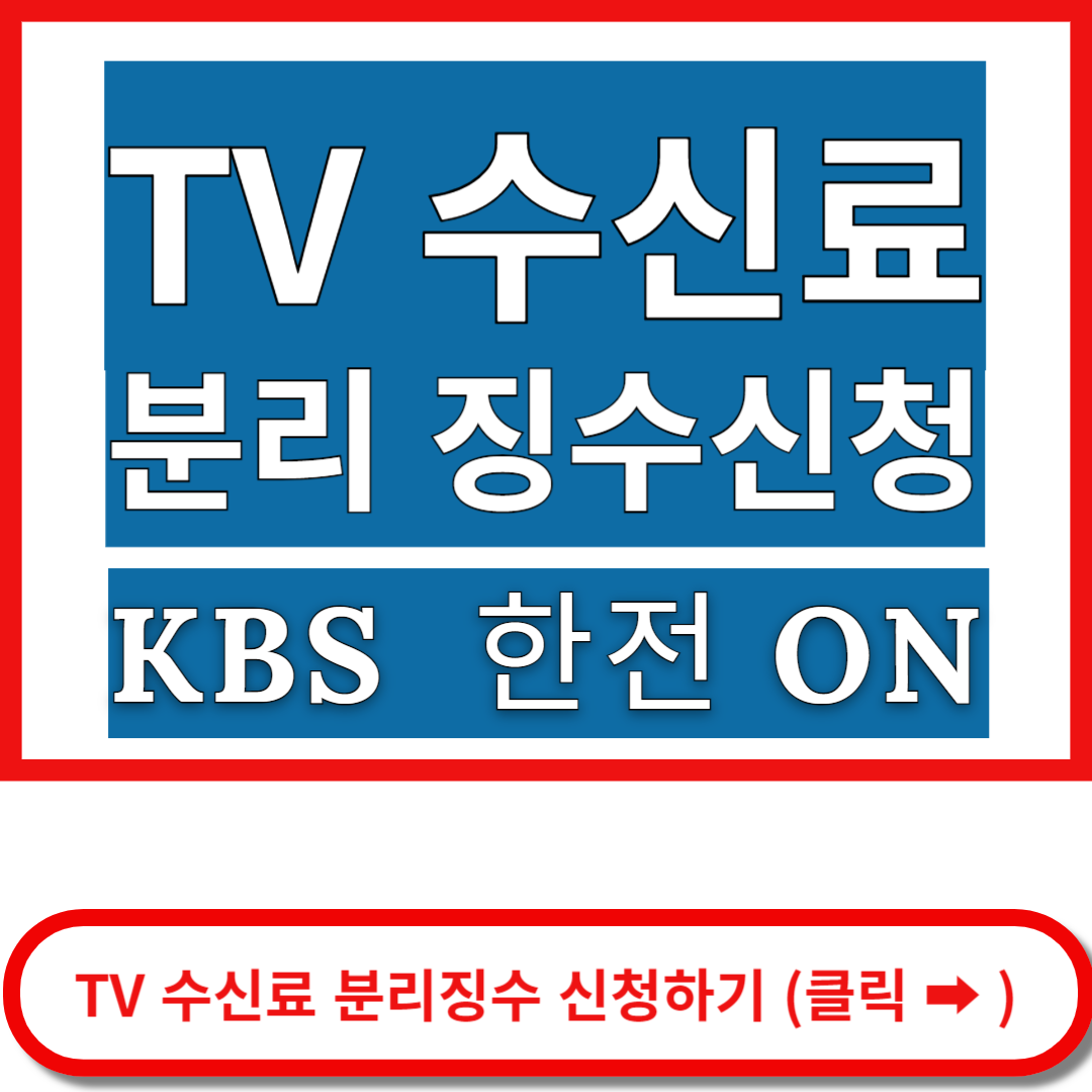 TV수신료 분리징수 신청하기