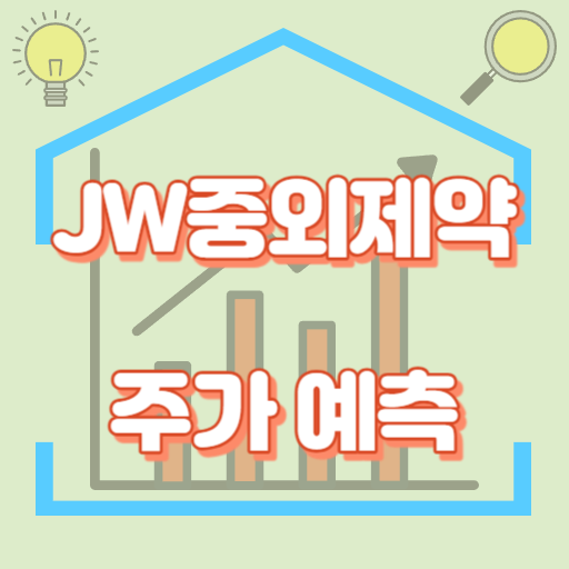 JW중외제약_주가예측_썸네일