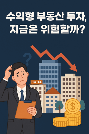 지금 수익형 부동산 투자해도 될까? 리스크 vs 기회 총정리!