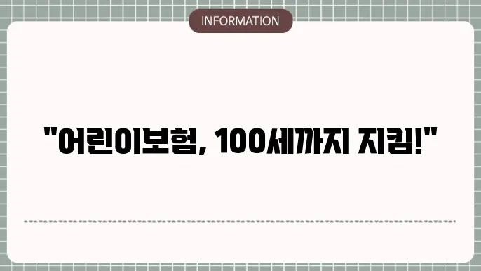 어린이보험 100세 - 장기 보장 상품 추천