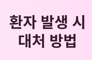 겨울철 노로바이러스 감염증, 올바른 예방과 대처법