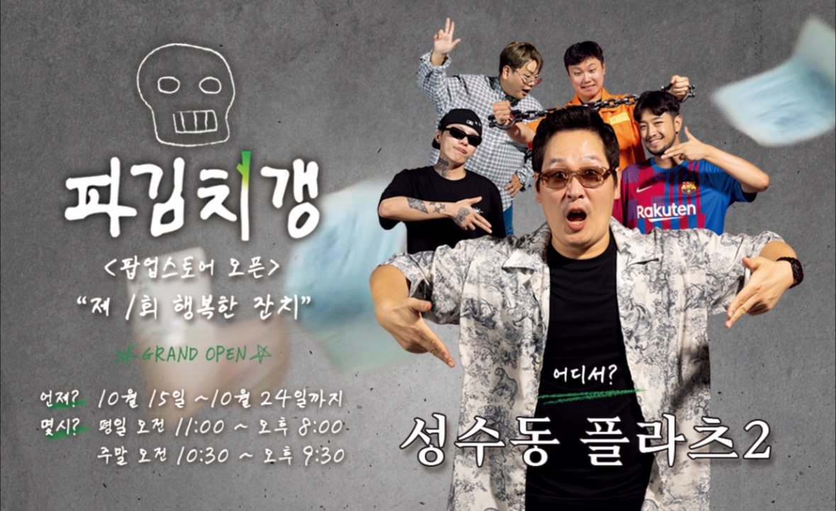 성수 파김치갱 팝업스토어