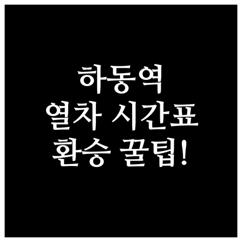 하동역 무궁화호 남도해양열차 시간표와..