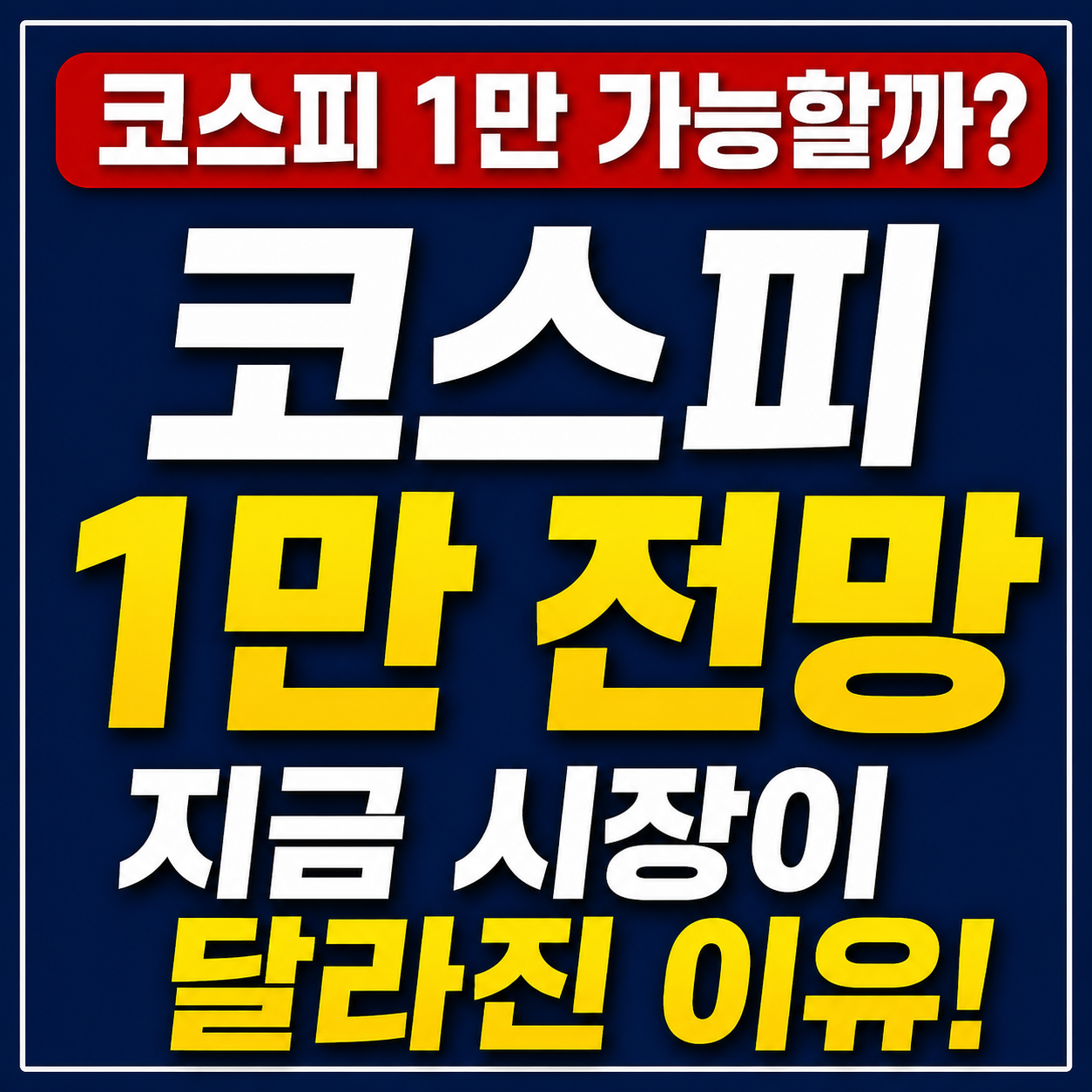 코스피 1만 가능할까? 지금 국내 증시가 달라진 7가지 이유