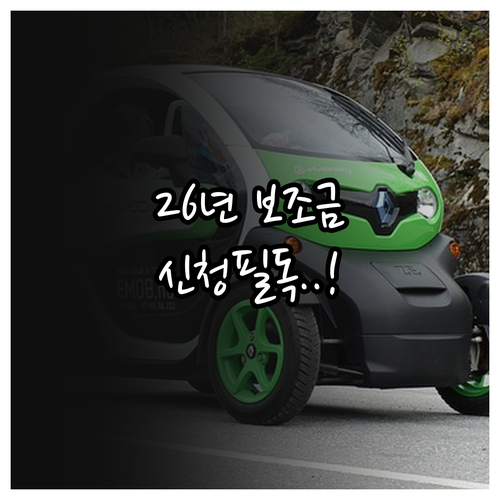 2026년 전기차 보조금 신청 방법 ..