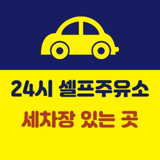 내-근처-24시간-주유소-세차장-있는곳-새벽-야간-심야-셀프주유소