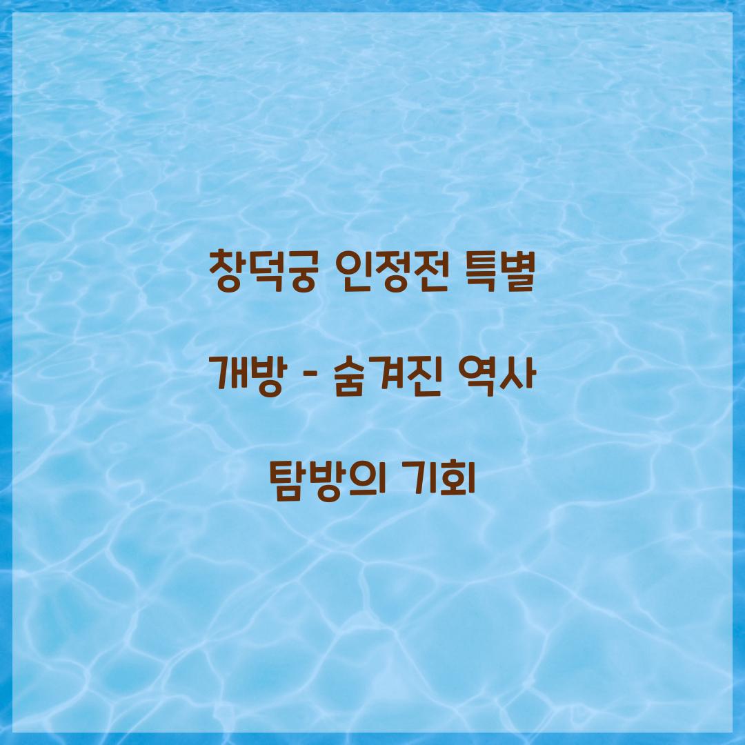 창덕궁 인정전 특별 개방