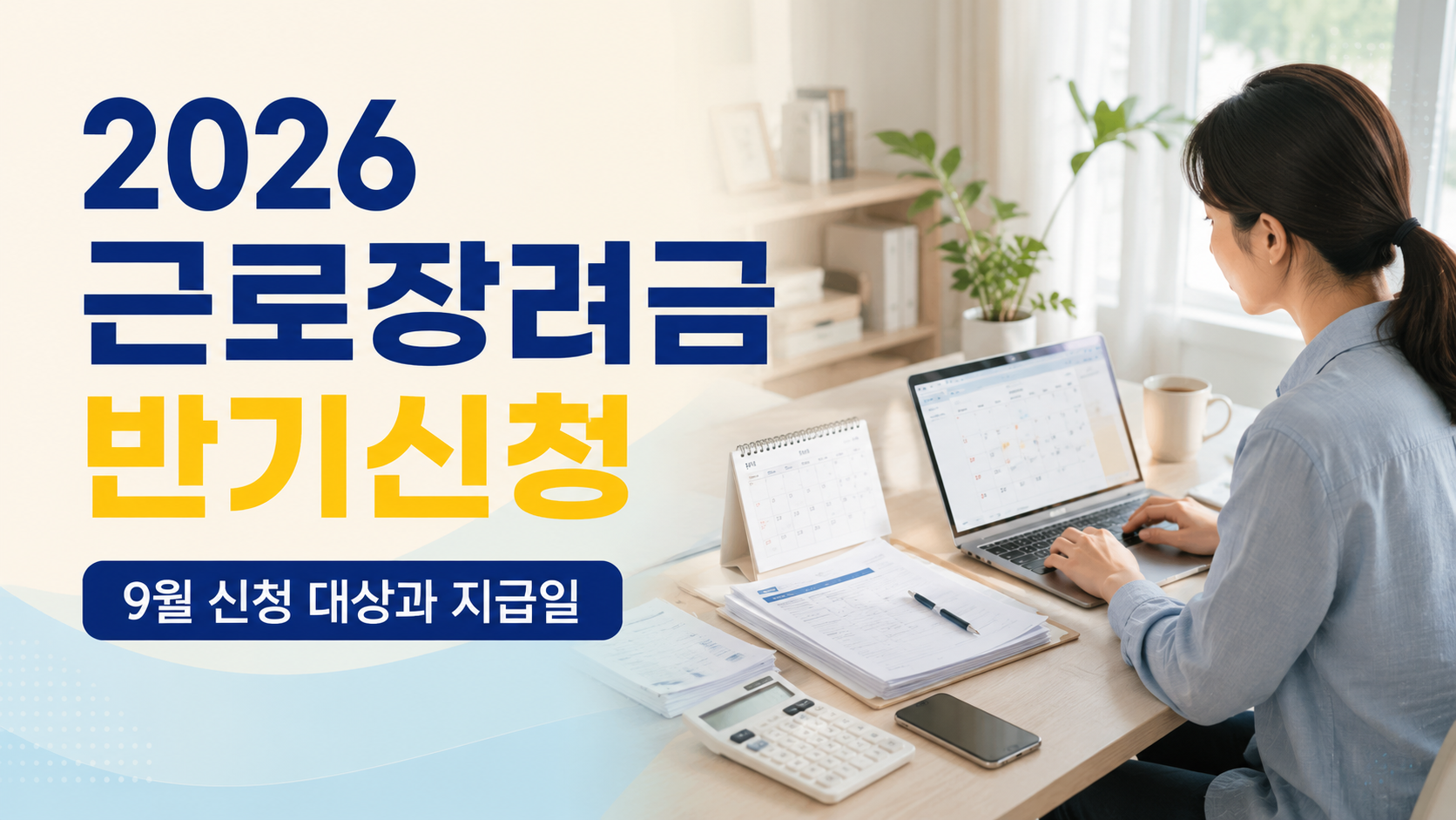2026 근로장려금 반기신청 대상과 9월 신청 기간 및 지급일 안내