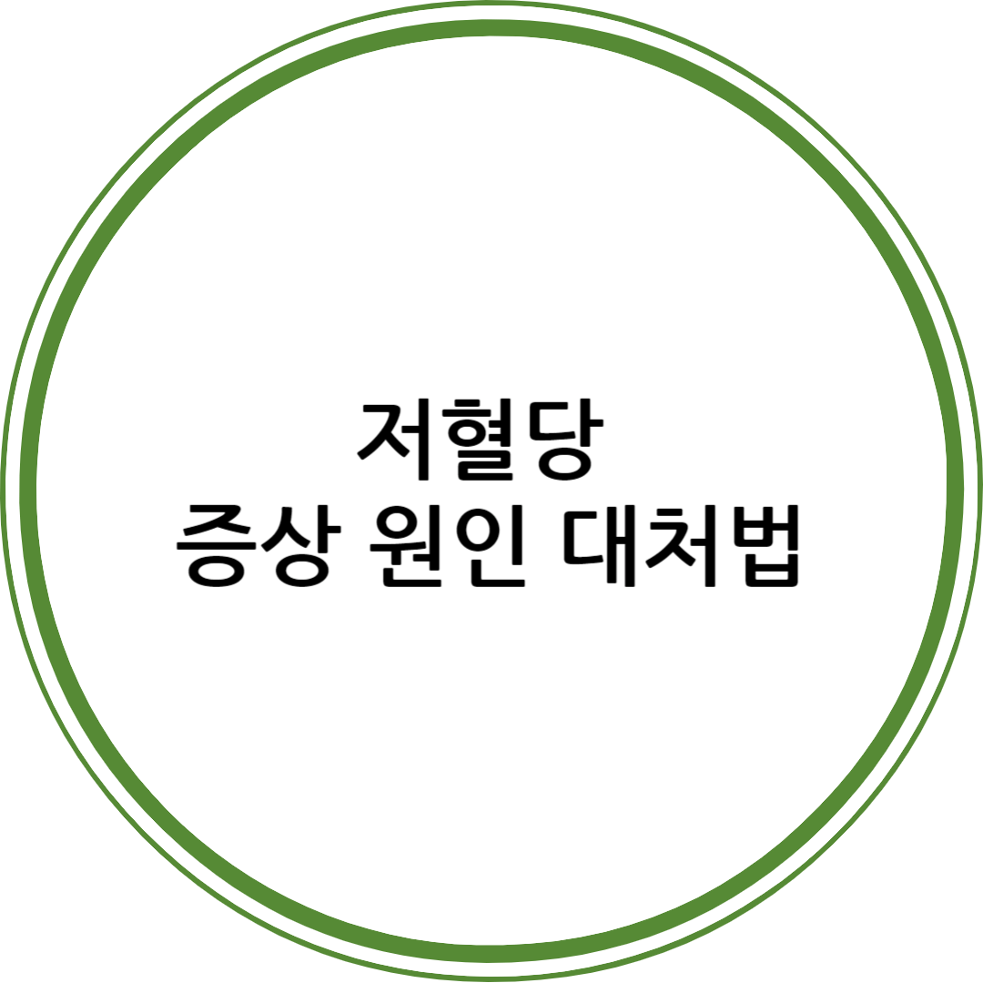 저혈당 증상