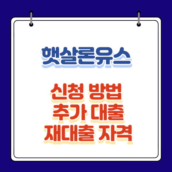 햇살론유스 신청 방법, 추가 대출, 재대출 자격