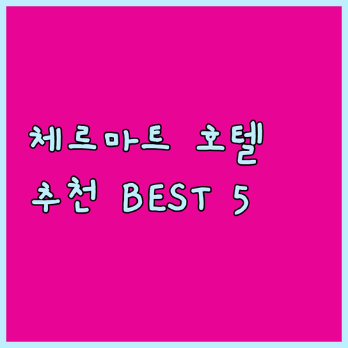 체르마트 호텔 추천 베스트 5.. 가