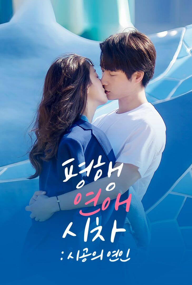 평행연애시차: 시공의 연인