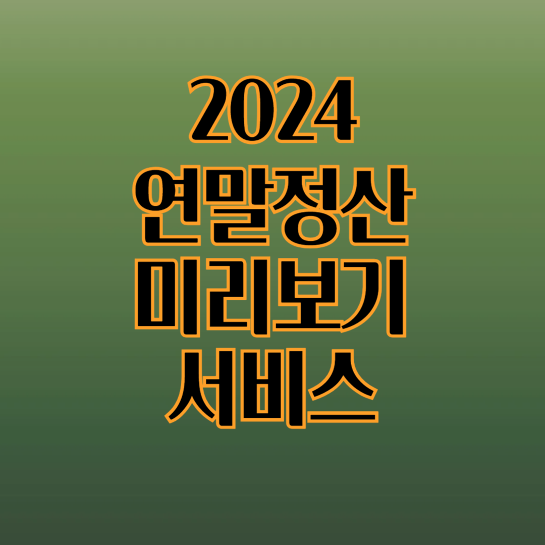 연말정산 미리보기서비스