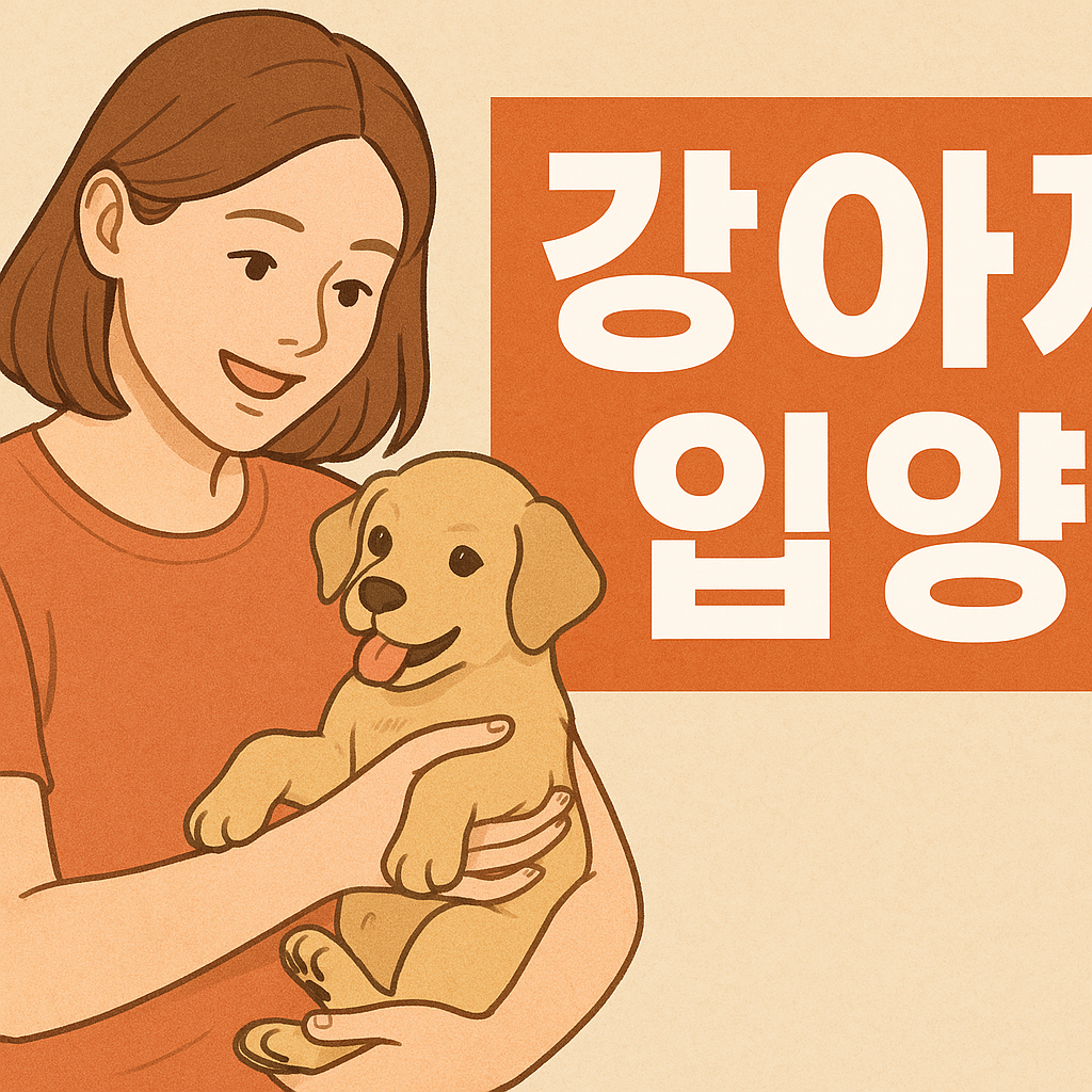 강아지입양