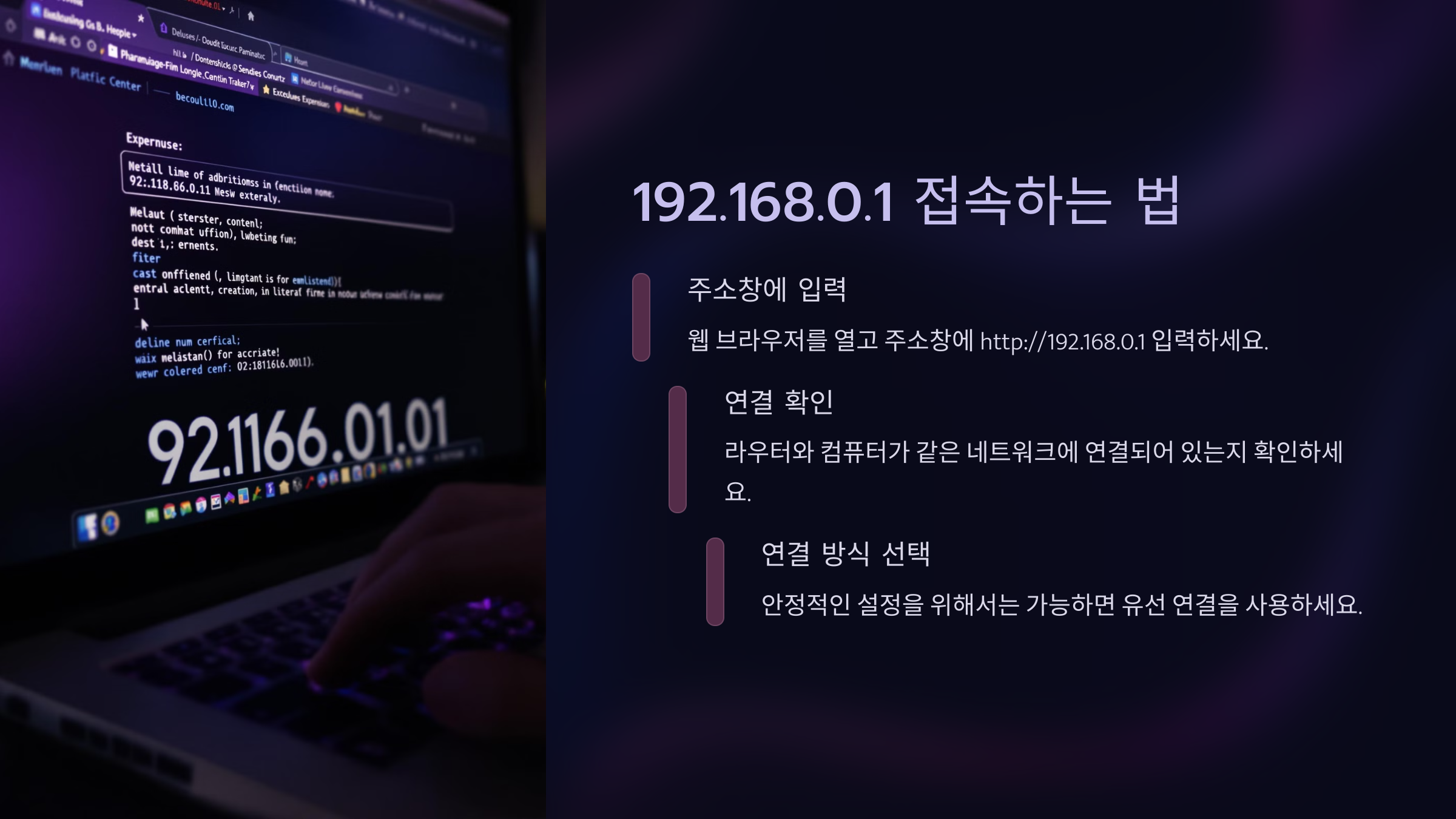 192.168.0.1 접속하기와 설정 가이드
