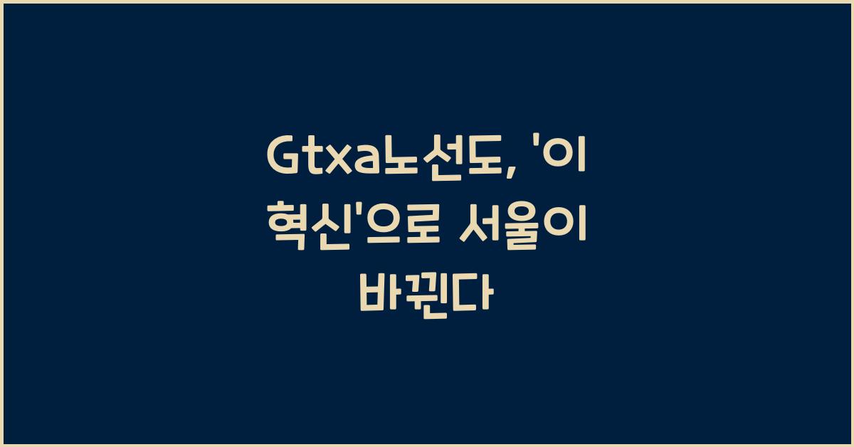 Gtxa노선도
