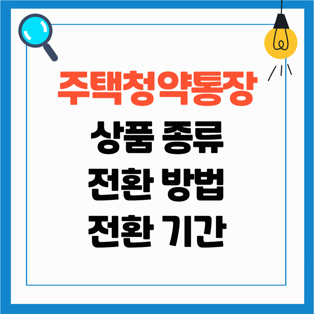 청약통장 전환 방법, 주택청약상품 종류, 주택청약통장 자주 묻는 질문
