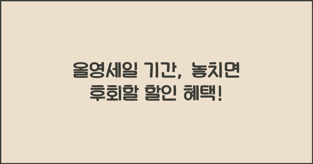 올영세일 기간