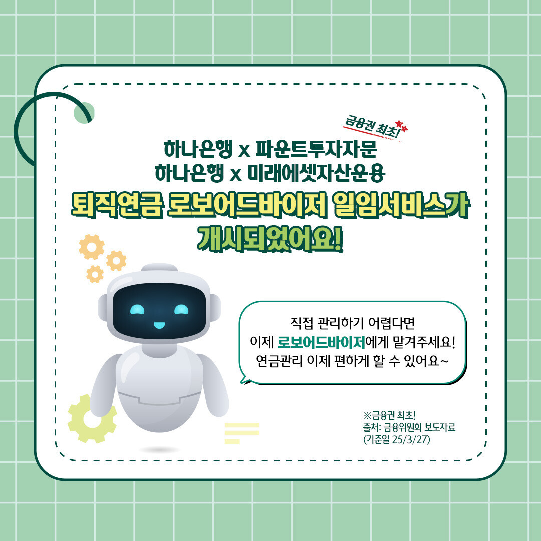 퇴직연급 로보어드바이저 일임서비스가 개시되었어요