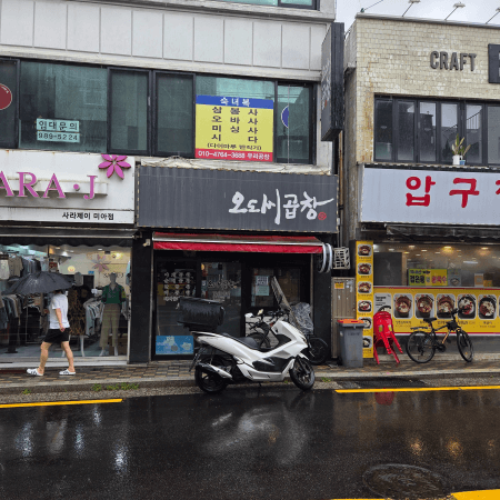 오도씨곱창 외관