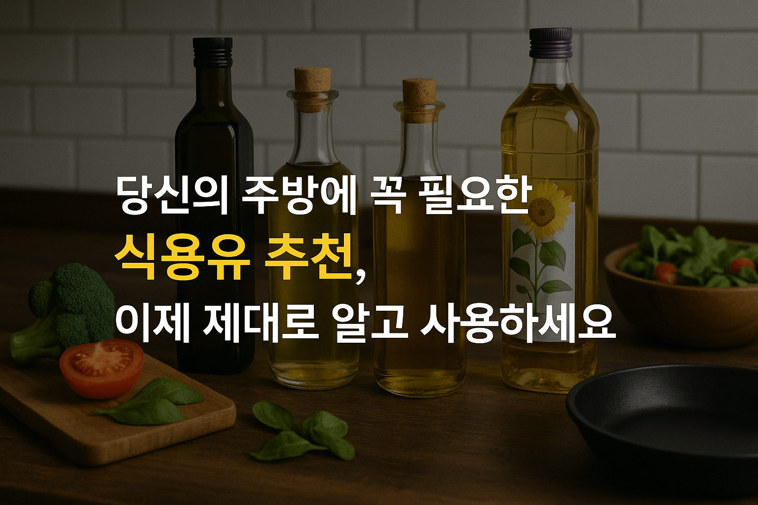 당신의 주방에 꼭 필요한 식용유 추천, 이제 제대로 알고 사용하세요.