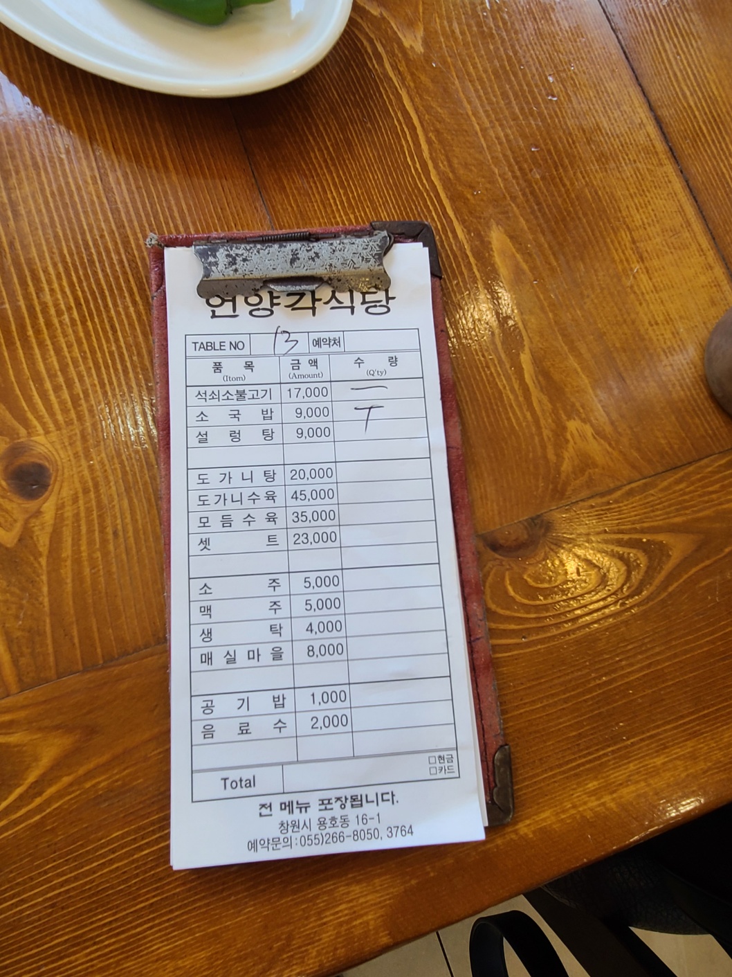 창원 언양각식당 메뉴 주문지