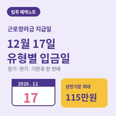 근로장려금 지급일 썸네일